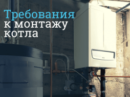 Требования по установке котла отопления в Домодедово