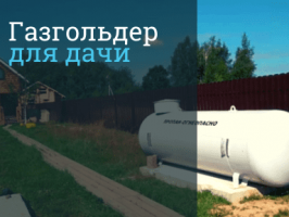 Автономная газификация дачи  в Домодедово и в Домодедовском районе