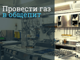 Провести газ в кухню кафе, ресторана, пекарни в Домодедово