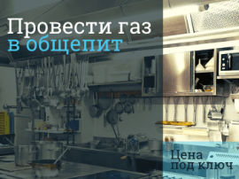 Сколько стоит провести газ в кафе, столовую в ресторан в Домодедово Стоимость газификации в Домодедово