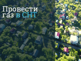 Газификация СНТ Домодедово и в Домодедовском районе - провести газ под ключ