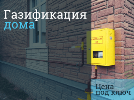 Сколько стоит провести газ в дом под ключ в Домодедово и в Домодедовском районе - цена подключения Стоимость газификации в Домодедово