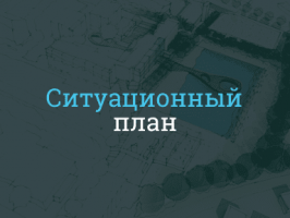 Ситуационный план земельного участка для газификации в Домодедово