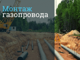 Строительство газопровода в Домодедово