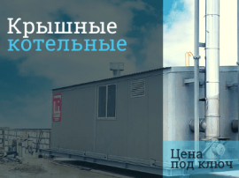 Стоимость газификации крышной котельной в Домодедово и в Домодедовском районе Стоимость газификации в Домодедово