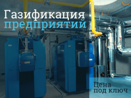 Цена подключения к газу предприятия Стоимость газификации в Домодедово
