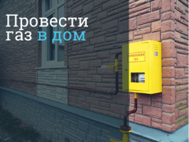 Газификация частного дома Михайловское - провести газ
