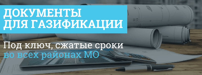 Пакет документов для прокладки газа Шебочеево