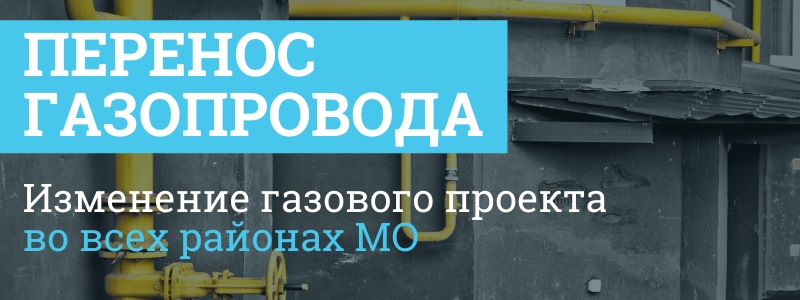 Перенос газопровода в Домодедово и в Домодедовском районе 