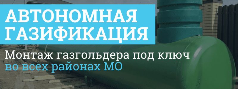 Автономная газификация коттеджа от 1 дня в Домодедово и в Домодедовском районе